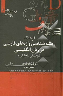 فرهنگ ریشه‌شناسی واژه‌های فارسی در زبان انگلیسی (توصیفی - تحلیلی)