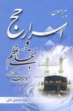 پیرامون اسرار حج و تجلی اعظم در مدینه‌ی منوره و مکه‌ی مکرمه