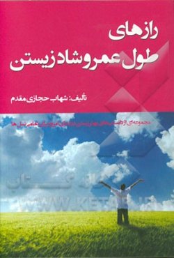 رازهای طول عمر و شاد زیستن