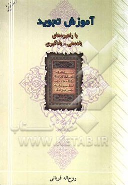 آموزش تجوید با راهبردهای یاددهی - یادگیری