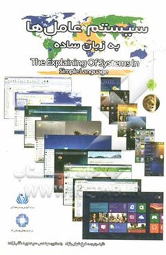 سیستم‌عامل‌ها به زبان ساده