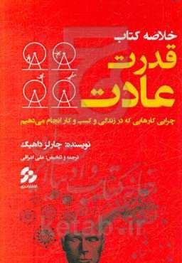 خلاصه کتاب قدرت عادت: چرایی کارهایی که در زندگی و کسب و کار انجام می‌دهیم