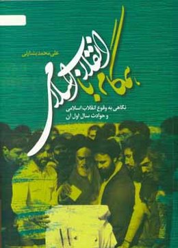 همگام با انقلاب اسلامی نگاهی به: وقوع انقلاب اسلامی و حوادث سال اول آن
