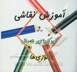 آموزش نقاشی برای کودکان زیر 5 سال: لوزی‌ها