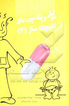 مولتی‌ویتامین‌های اندیشه‌ساز (3)