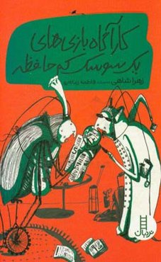 کارآگاه بازی‌های یک سوسک کم حافظه