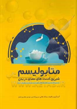 متابولیسم شیرین‌کننده‌های مغذی در بدن