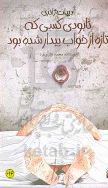 نابودی کسی که تازه از خواب بیدار شده بود