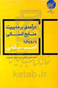 درآمدی بر مدیریت منابع انسانی با رویکرد اسلامی