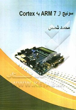 سوئیچ از Arm7 به Cortex