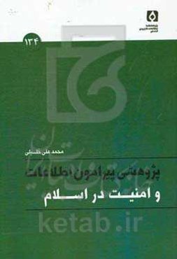 پژوهشی پیرامون اطلاعات و امنیت در اسلام