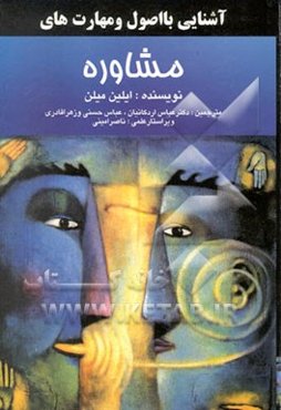 آشنایی با اصول و مهارت‌های مشاوره