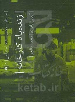 زنده‌باد کارخانه