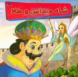 شاه میداس و طلا