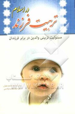 تربیت فرزند در اسلام: مسئولیت تربیتی والدین در برابر فرزندان