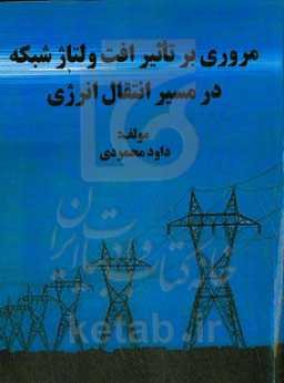 مروری بر تاثیر افت ولتاژ شبکه در مسیر انتقال انرژی