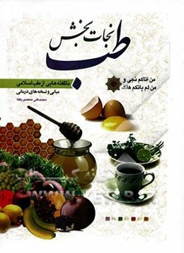 طب نجات بخش: ناگفته‌هایی از طب اسلامی