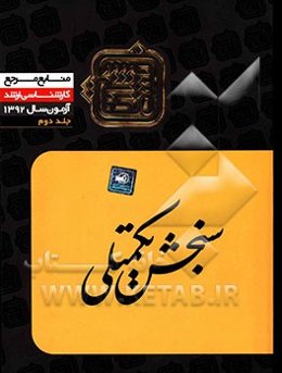 منابع مرجع 92: زبان و ادبیات فارسی (2)