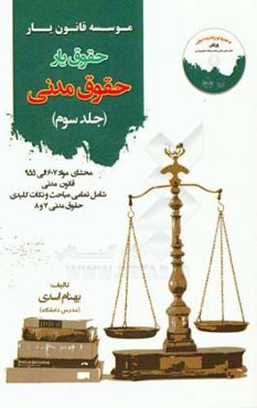 حقوق‌یار حقوق مدنی: محشای ماده 607 الی 955 قانون مدنی به همراه ذکر تمامی نکات