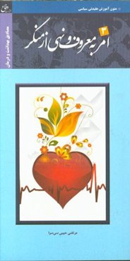 مصادیق امر به معروف و نهی از منکر (بهداشت و درمان)