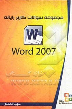 مجموعه سوالات کاربر رایانه Word 2007