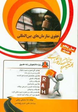 کتاب تحلیلی حقوق سازمان‌های بین‌المللی