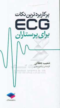 پرکاربردترین نکات ECG برای پرستاران