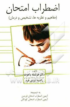 اضطراب امتحان: مفاهیم و نظریه‌ها، تشخیص و درمان، به ضمیمه: آزمون اضطراب امتحان فریدبن، آزمون اضطراب امتحان کودکان