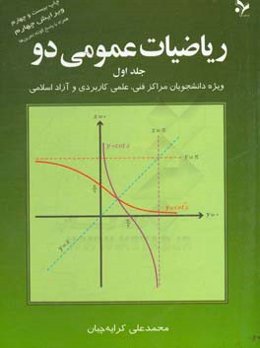 ریاضیات عمومی دو: ویژه دانشجویان مراکز فنی، علمی کاربردی و آزاد اسلامی