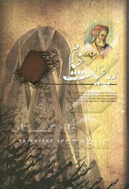 رباعیات حکیم عمر خیام نیشابوری