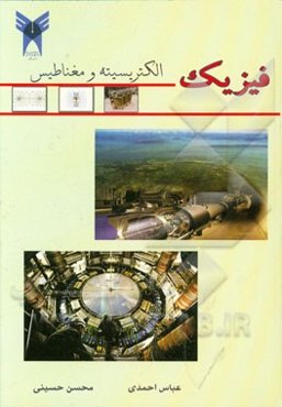 فیزیک الکتریسیته و مغناطیس