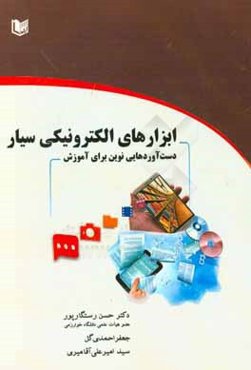 ابزارهای الکترونیکی سیار: دست‌آوردهای نوین برای آموزش