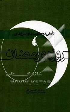 تاملی در حکمت‌ها و اندرزهای روزه و رمضان