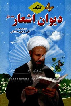 کلیات دیوان اشعار