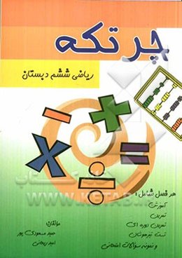 چرتکه: ریاضی ششم دبستان