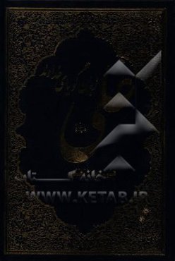 علی (ع) زبان گویای خداوند