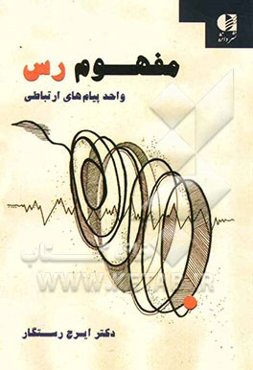 مفهوم رس: واحد پیام‌های ارتباطی