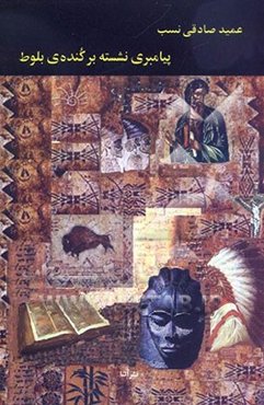 پیامبری نشسته بر کنده‌ی بلوط