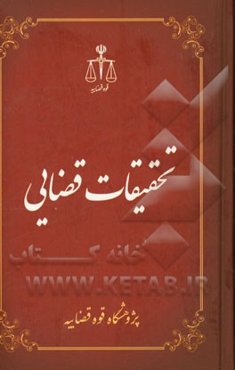 تحقیقات قضایی 1