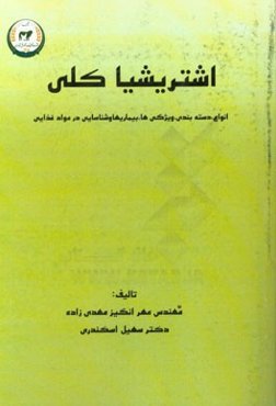 اشریشیا کلی (انواع، دسته‌بندی، ویژگی‌ها، بیماریها و شناسایی در مواد غذایی)