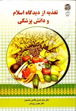 تغذیه از دیدگاه اسلام و دانش پزشکی