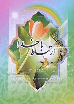 ارتباط با خدا