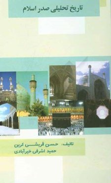 تاریخ تحلیلی صدر اسلام (از عصر جاهلیت تا سال چهلم هجری)