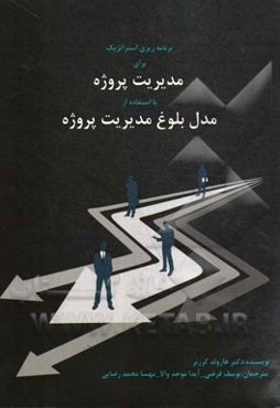 برنامه‌ریزی استراتژیک برای مدیریت پروژه با استفاده از مدل بلوغ مدیریت پروژه