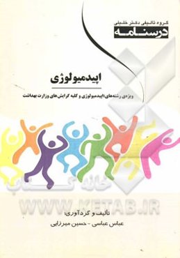 درسنامه اپیدمیولوژی: ویژه رشته‌های اپیدمیولوژی و کلیه گرایش‌های وزارت بهداشت