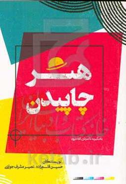 هنر چاپیدن: آموزش صفر تا صد چاپ