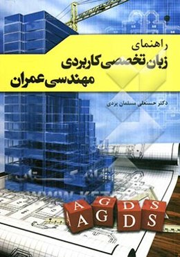 راهنمای زبان تخصصی کاربردی مهندسی عمران