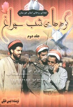 گوهرهای شب چراغ: یادمان شهدای گرانقدر روحانی خوزستان