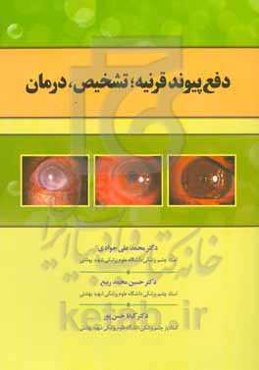 دفع پیوند قرنیه: تشخیص، درمان
