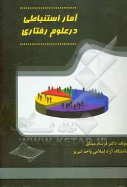 آمار استنباطی در علوم رفتاری